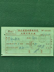 1976年〔湖北省监利县电信局记帐计费收据〕有语录〔邮戳〕监利郑大