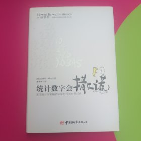 统计数字会撒谎