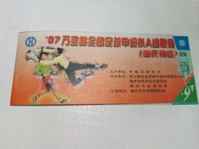 1997年万宝路全国足球甲级队A组联赛入场券（重庆赛区）