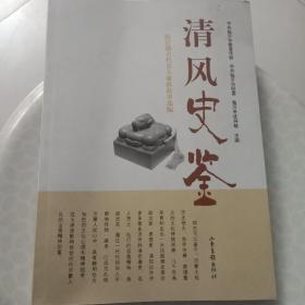 清风史鉴——临沂籍古代名人廉政故事选编