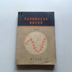 昆虫种群数学生态学原理与应用