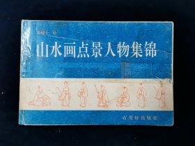 山水画点景人物集锦【吴砚士绘。吴砚士，吴门山水画家，深得四王法度，笔墨苍劲，别具风格，所写点景人物，神态迫真。。。。。。山水中点景人物诸式。不可太工，亦不可太无势，全要与山水有顾盼。人似看山，山亦似俯而看人。 琴须听月，月亦似静而听琴。方使观者有恨不跃入其内，与画中人争坐位。不尔，则山自山，人自人。反不如倪幻霞空山无人之为妙矣。画山水中人物。须清如鹤，望如仙。不可带半点市井气，致为烟霞之玷。】