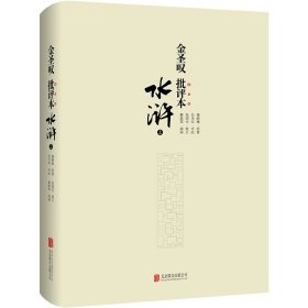 金圣叹批评本水浒(全3册)