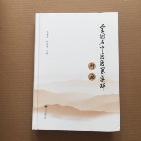 全国名中医医案集粹·肿瘤【精装16开】库存书