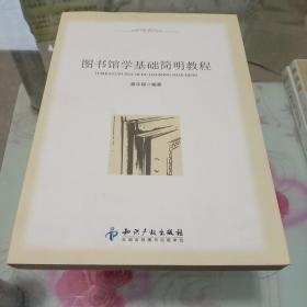 图书馆学基础简明教程