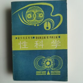 性科学