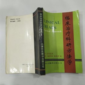 临床治疗科研方法学（8品小32开内有红笔圈点勾画笔迹字迹1991年1版1印2800册342页23万字）57056