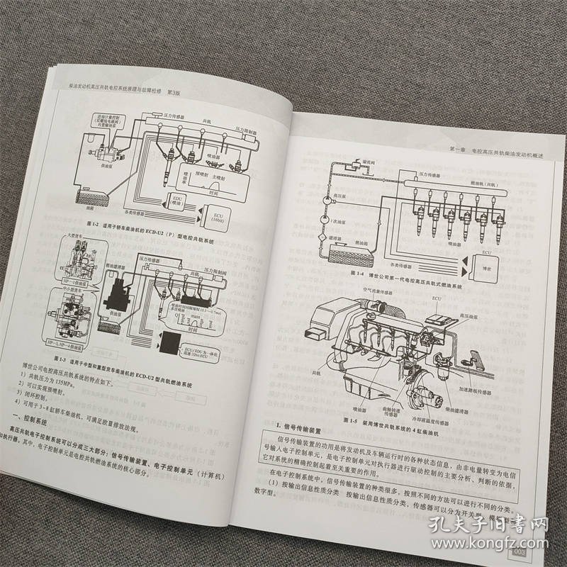 柴油发动机高压共轨电控系统原理与故障检修 第3版