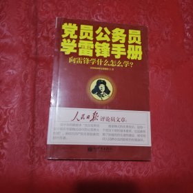 黨員公務(wù)員學(xué)雷鋒手冊(cè)：向雷鋒學(xué)什么怎么學(xué)？