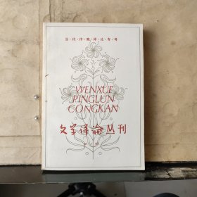 文学评论丛刊（第十一辑）——现代文学专号