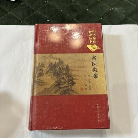 名医类案