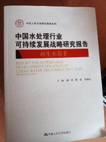 中国水处理行业可持续发展战略研究报告（再生水卷II）（中国人民大学研究报告系列）