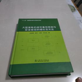 大型发电机组可靠性预测与安全服役的理论及方法