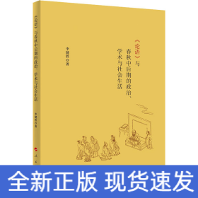 《論語(yǔ)》與春秋中后期的政治、學(xué)術(shù)與社會(huì)生活