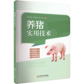 养猪实用技术