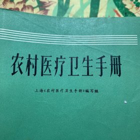 农村医疗卫生手册