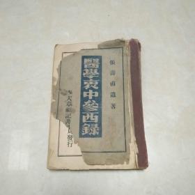 医学哀中参西录（第一册1-8卷）