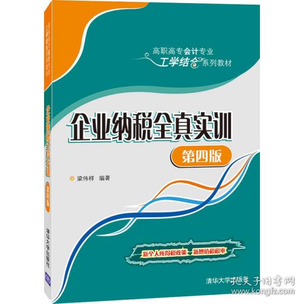 企业纳税全真实训（第四版）/高职高专会计专业工学结合系列教材