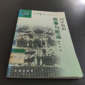 中华文化百科文学卷14闾里情韵 故事与歌谣..