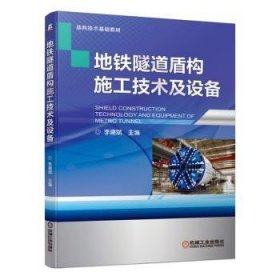 【正版新书】地铁隧道盾构施工技术及设备