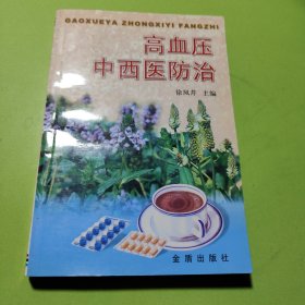 高血压中西医防治