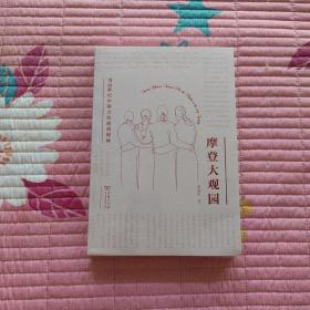 摩登大观园：当20世纪中国女性遇到媒体