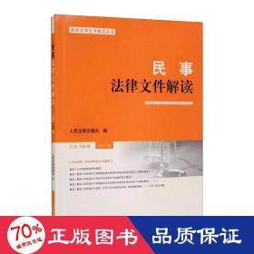 民事法律文件解读2021.6（总第198辑）