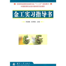 正版 金工实习指导书 何淑梅，彭育强　主编 国防工业出版社