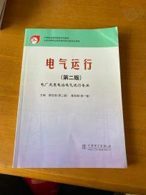 電氣運(yùn)行（第二版）