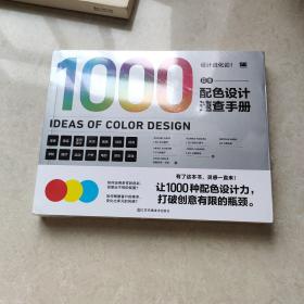 设计进化论1000 日本配色设计速查手册 配色设计原理 解密平面设计的法则 色彩搭配原理与技巧 设计配色速查宝典 配色创意色彩书