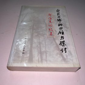 白区工作的回顾与探讨:郑伯克回忆录