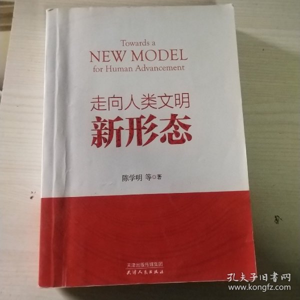 走向人类文明新形态