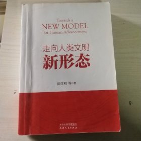 走向人类文明新形态