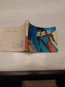 連環(huán)畫:龍虎斗(龍虎風(fēng)云記之一）