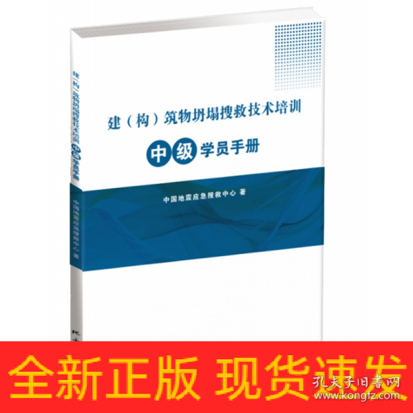 建（构）筑物坍塌搜救技术培训中级学员手册