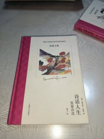 诗话人生：黑塞诗选 黑塞文集