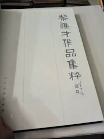 黎雄才作品集粹