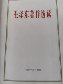 毛泽东著作选读 1966