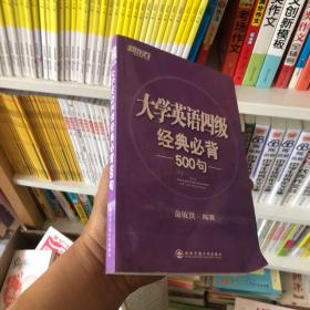 新东方：大学英语四级经典必背500句