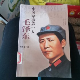 中国军事第一人：毛泽东