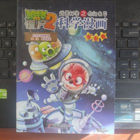 植物大战僵尸2：武器秘密之你问我答科学漫画（宇宙卷）