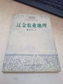 辽金农业地理