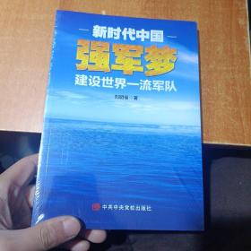 新时代中国强军梦：建设世界一流军队