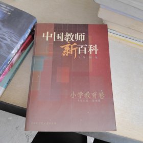 中国教师新百科(小学教育卷)