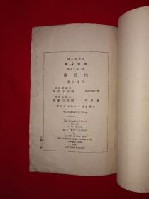 稀见老书｜万有文库＜性教育＞（全一册）中华民国18年初版！原版老书非复印件，存世量稀少！详见描述和图片