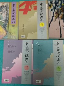 中篇小说选刊 2021年第（1、2、4、5、6） 五本合售