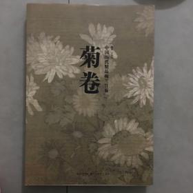 中国历代精品梅兰竹菊：菊卷