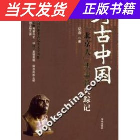 【当天发货】微残-考古中国-北京人头盖骨失踪记227