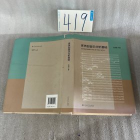 多声部音乐分析基础