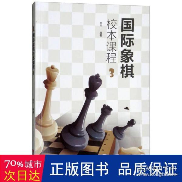 国际象棋校本课程（3）